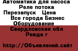 Автоматика для насоса. Реле потока. Перезапуск › Цена ­ 2 500 - Все города Бизнес » Оборудование   . Свердловская обл.,Ревда г.